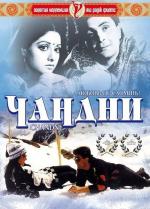 Чандни / Chandni (1989)