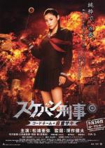 Девочка-полицейский Йо-йо / Sukeban Deka: Kôdo nêmu = Asamiya Saki (2006)