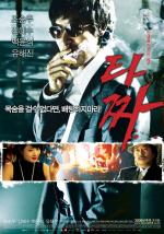 Война цветов / Tazza (2006)