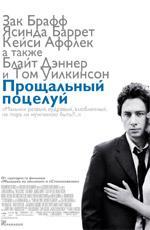Прощальный поцелуй / The Last Kiss (2006)