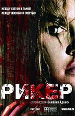 Рикер / Reeker (2006)