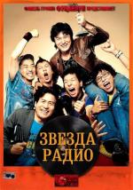 Звезда радио / Radio seuta (2006)
