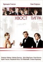Хвост тигра / The Tiger's Tail (2006)