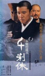 Смерть мастера чайной церемонии / Sen no Rikyu: Honkakubô ibun (1989)