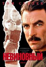 Невиновный / An Innocent Man (1989)