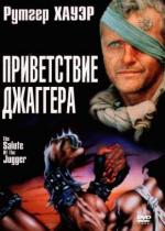 Приветствие Джаггера