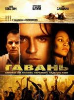 Гавань / Haven (2006)