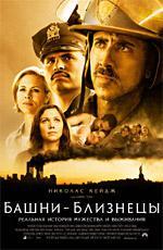 Башни-близнецы / World Trade Center (2006)