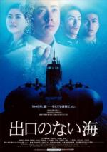 Бескрайнее море / Deguchi no nai umi (2006)