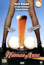 Пивная лига / Beer League (2006)