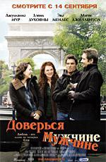 Доверься мужчине / Trust the Man (2006)