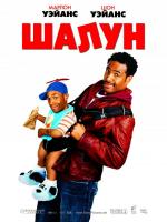 Шалун / Little Man (2006)