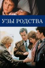 Узы родства / Immediate Family (1989)