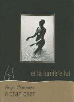 И стал свет / Et la lumière fut (1989)