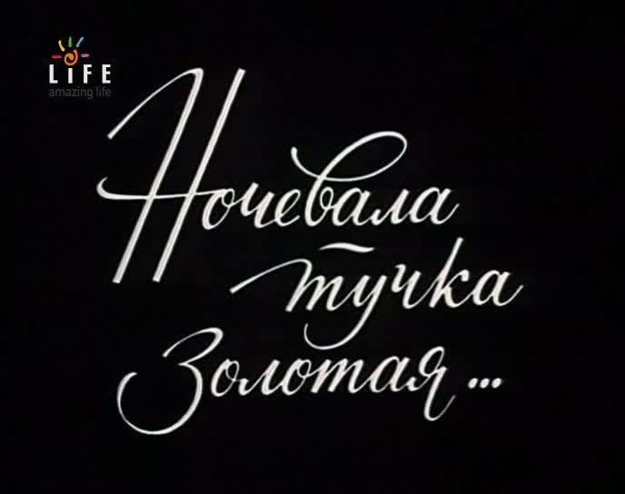 Кадр из фильма Ночевала тучка золотая (1989)
