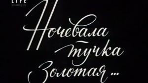 Кадры из фильма Ночевала тучка золотая (1989)