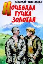 Ночевала тучка золотая (1989)