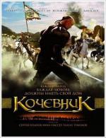 Кочевник / Nomad (2006)
