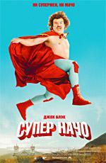 Суперначо / Nacho Libre (2006)