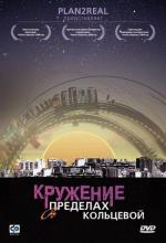 Кружение в пределах кольцевой / 16+ (2006)