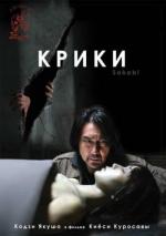 Крики / Sakebi (2006)