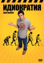 Идиократия / Idiocracy (2006)