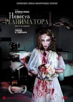 Невеста Реаниматора / Bride of Re-Animator (1990)