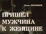 Пришел мужчина к женщине (1990)