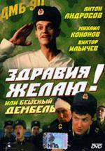 Здравия желаю или Бешеный дембель (1990)