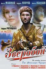 Зверобой (1990)