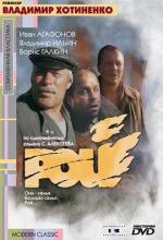Рой / Tomorrow Never Comes (1990)