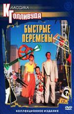 Быстрые перемены / Quick Change (1990)