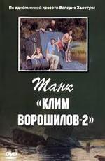 Танк Клим Ворошилов - 2 (1990)