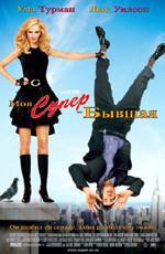 Моя супер-бывшая / My Super Ex-Girlfriend (2006)