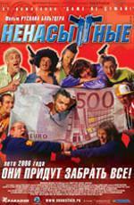 Ненасытные (2006)