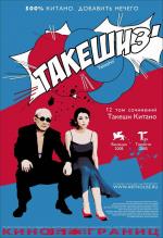 Такешиз / Takeshis' (2006)