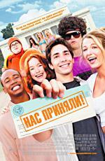 Нас приняли! / Accepted (2006)