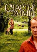 Счастье Эммы / Emmas Glück (2006)