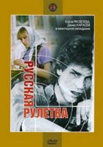 Русская рулетка (1990)