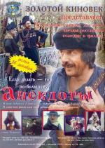 Анекдоты (1990)