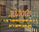 Долой огуречного короля (1990)