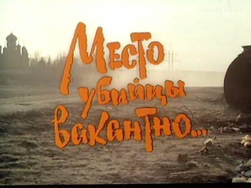 Кадр из фильма Место убийцы вакантно... (1990)