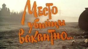 Кадры из фильма Место убийцы вакантно... (1990)