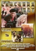 Спасения нет / Escape to Nowhere (1990)