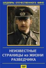 Неизвестные страницы из жизни разведчика (1990)