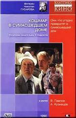 Кошмар в сумасшедшем доме (1990)