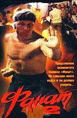 Фанат 2 (1990)