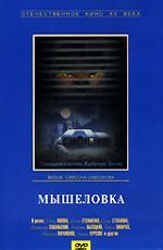Мышеловка (1990)
