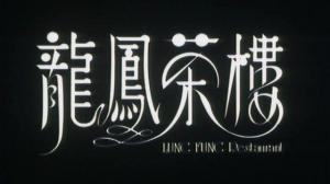 Кадры из фильма Ресторан Лунг Фунг / Lung Fung Restaurant (1990)