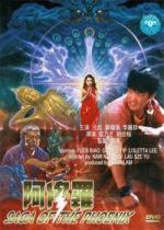 Сага о Фениксе / A Xiu Luo (1990)
